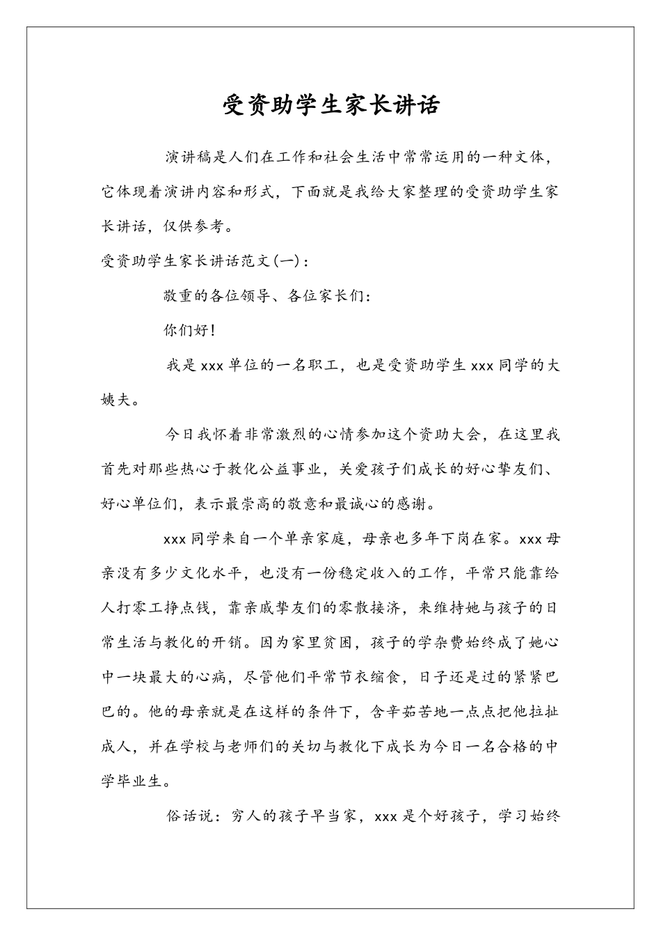 受资助学生家长讲话_第1页