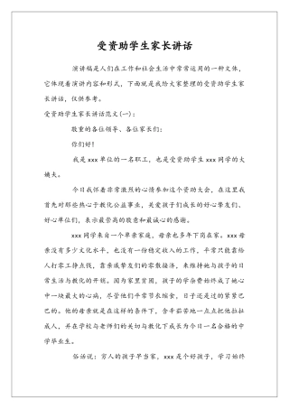 受资助学生家长讲话