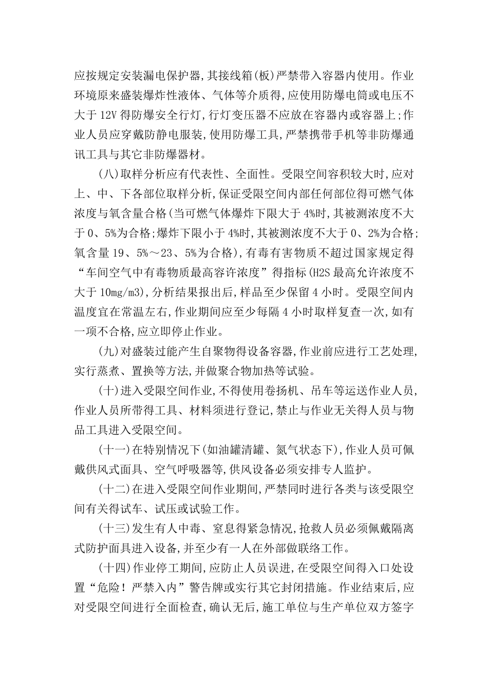 受限空间作业安全规定_第3页
