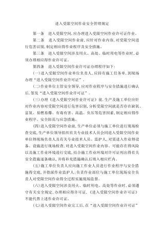 受限空间作业安全规定