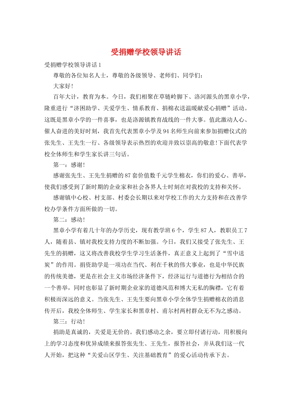 受捐赠学校领导讲话_第1页