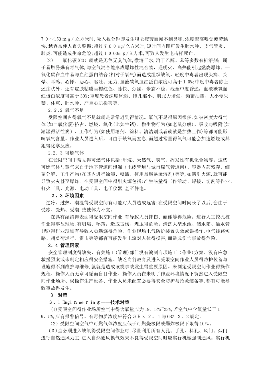 受限空间作业危险有害因素分析及对策_第2页