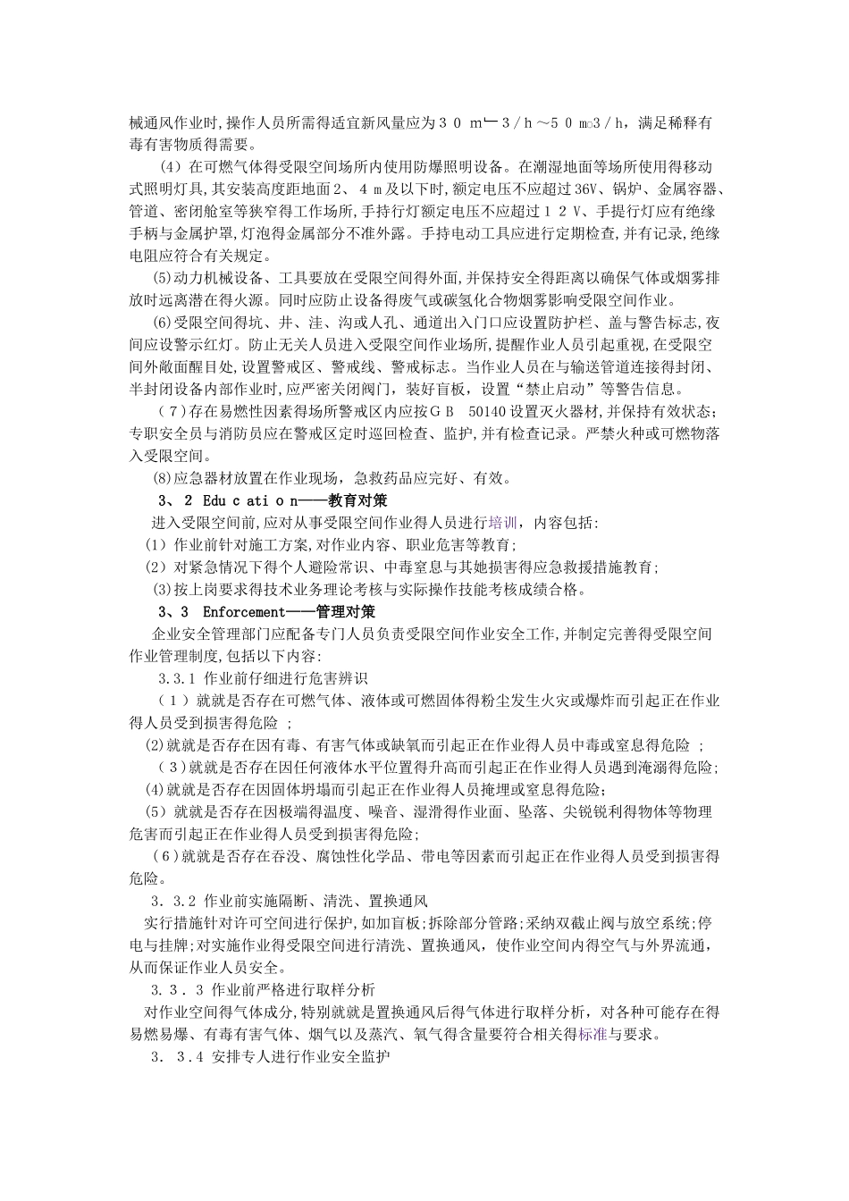 受限空间作业危险有害因素分析及对策_第3页