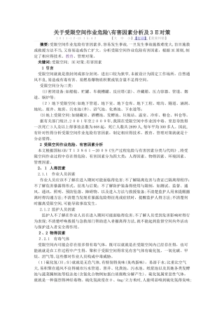 受限空间作业危险有害因素分析及对策