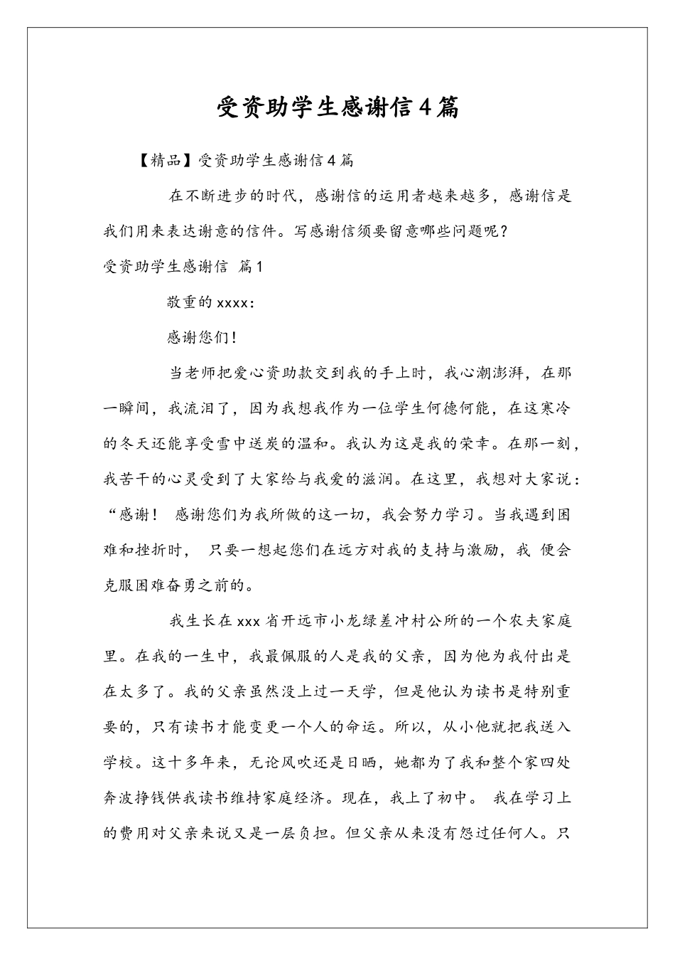 受资助学生感谢信4篇_第1页
