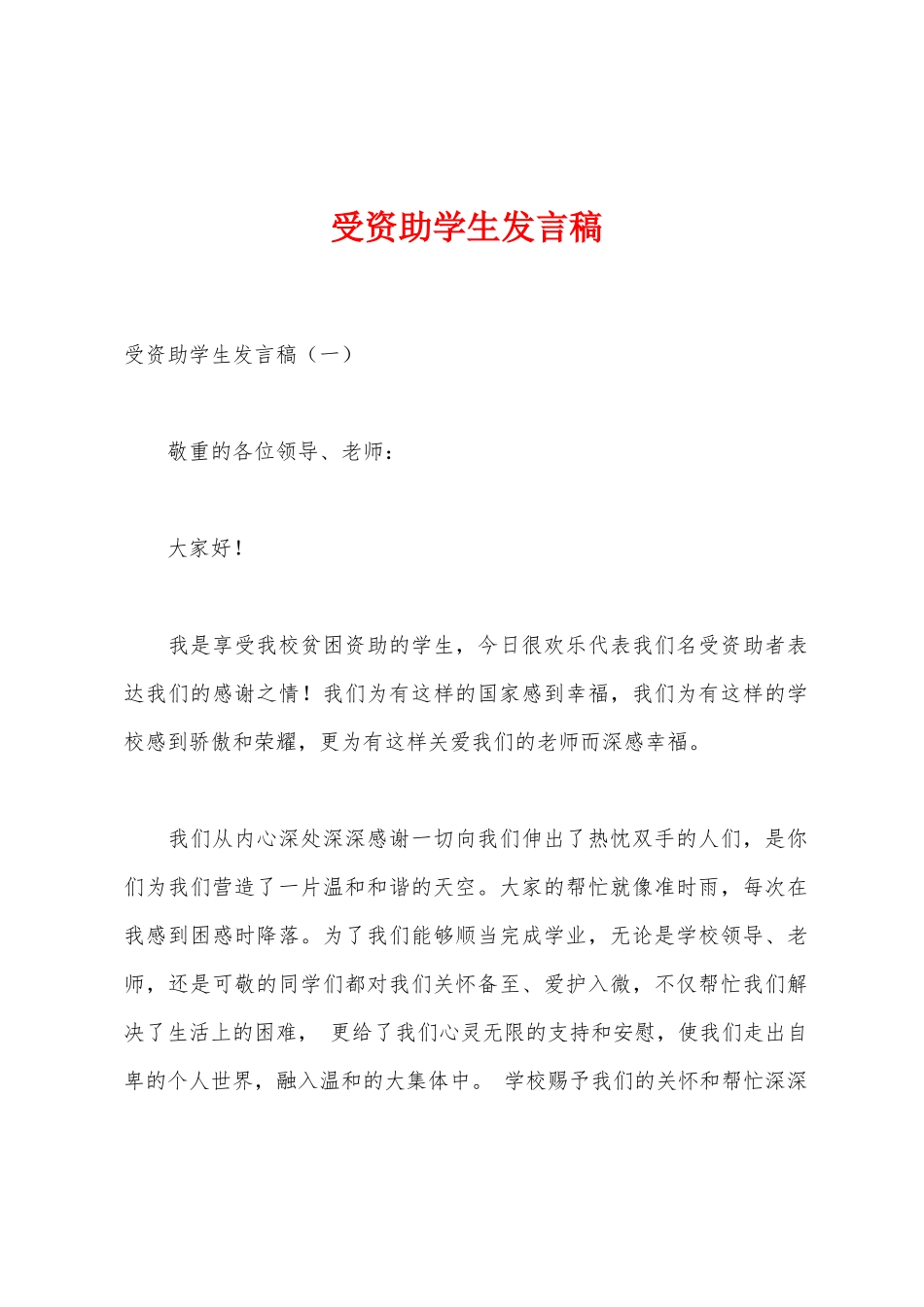 受资助学生发言稿_第1页