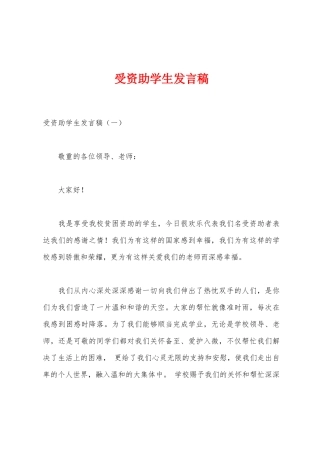 受资助学生发言稿