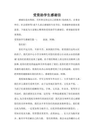 受资助学生感谢信（标准版）