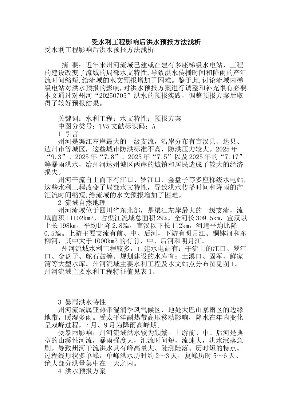 受水利工程影响后洪水预报方法浅析_第1页