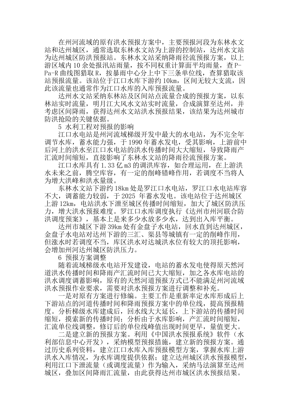 受水利工程影响后洪水预报方法浅析_第2页