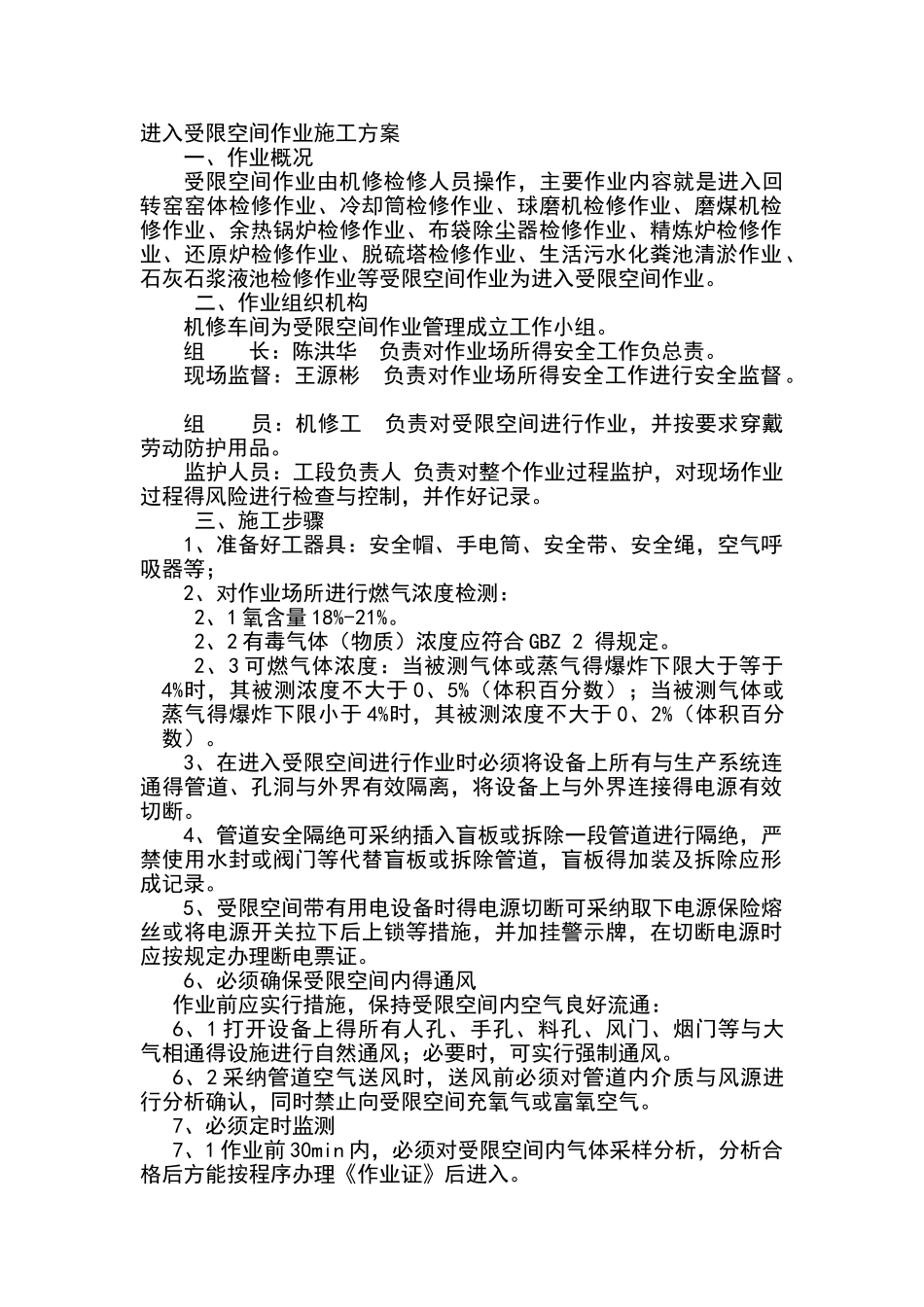 受限空间作业方案设计_第1页