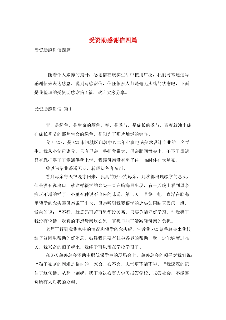 受资助感谢信四篇_第1页