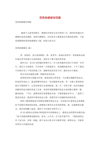 受资助感谢信四篇