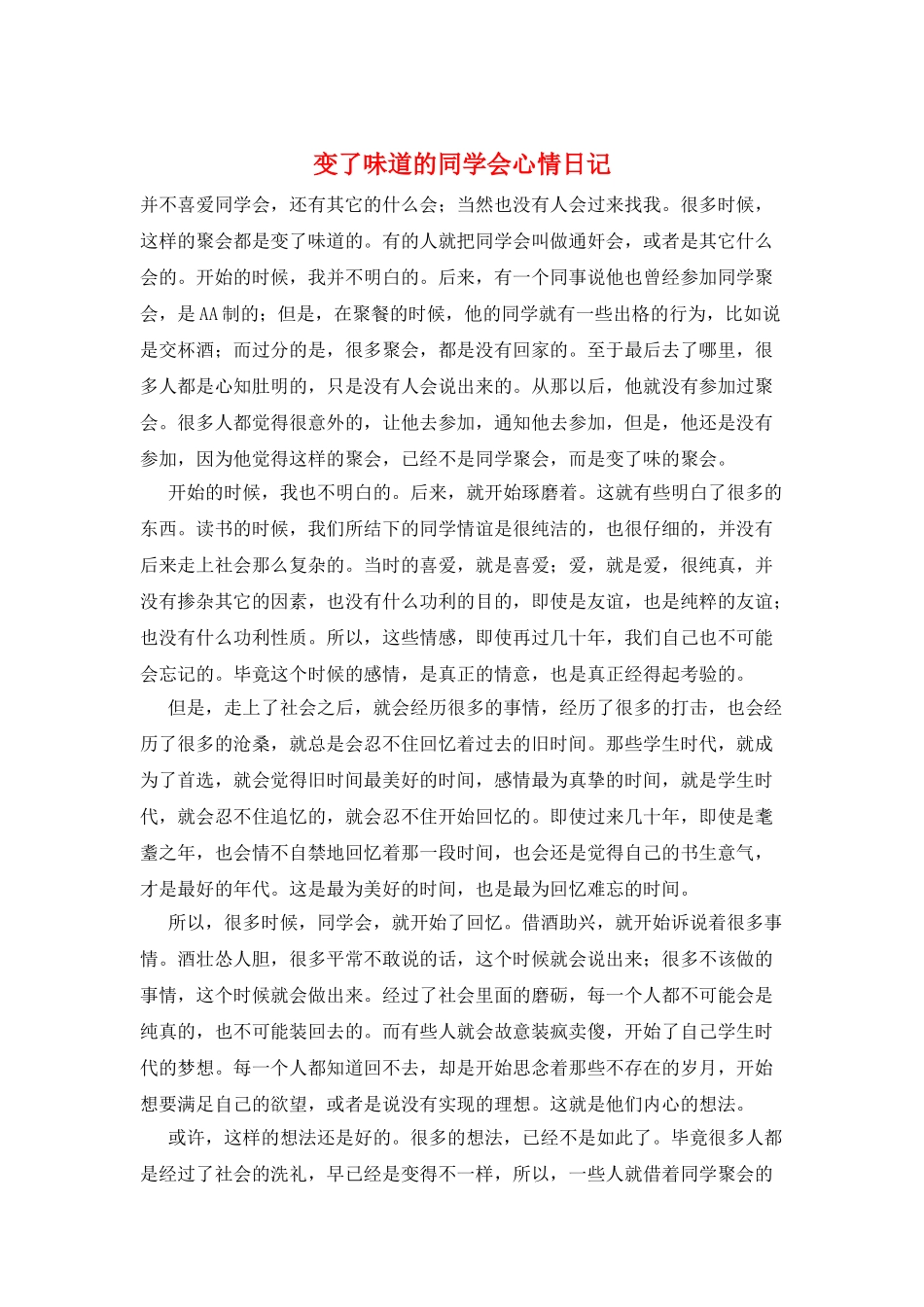 变了味道的同学会心情日记_第1页