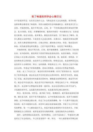 变了味道的同学会心情日记