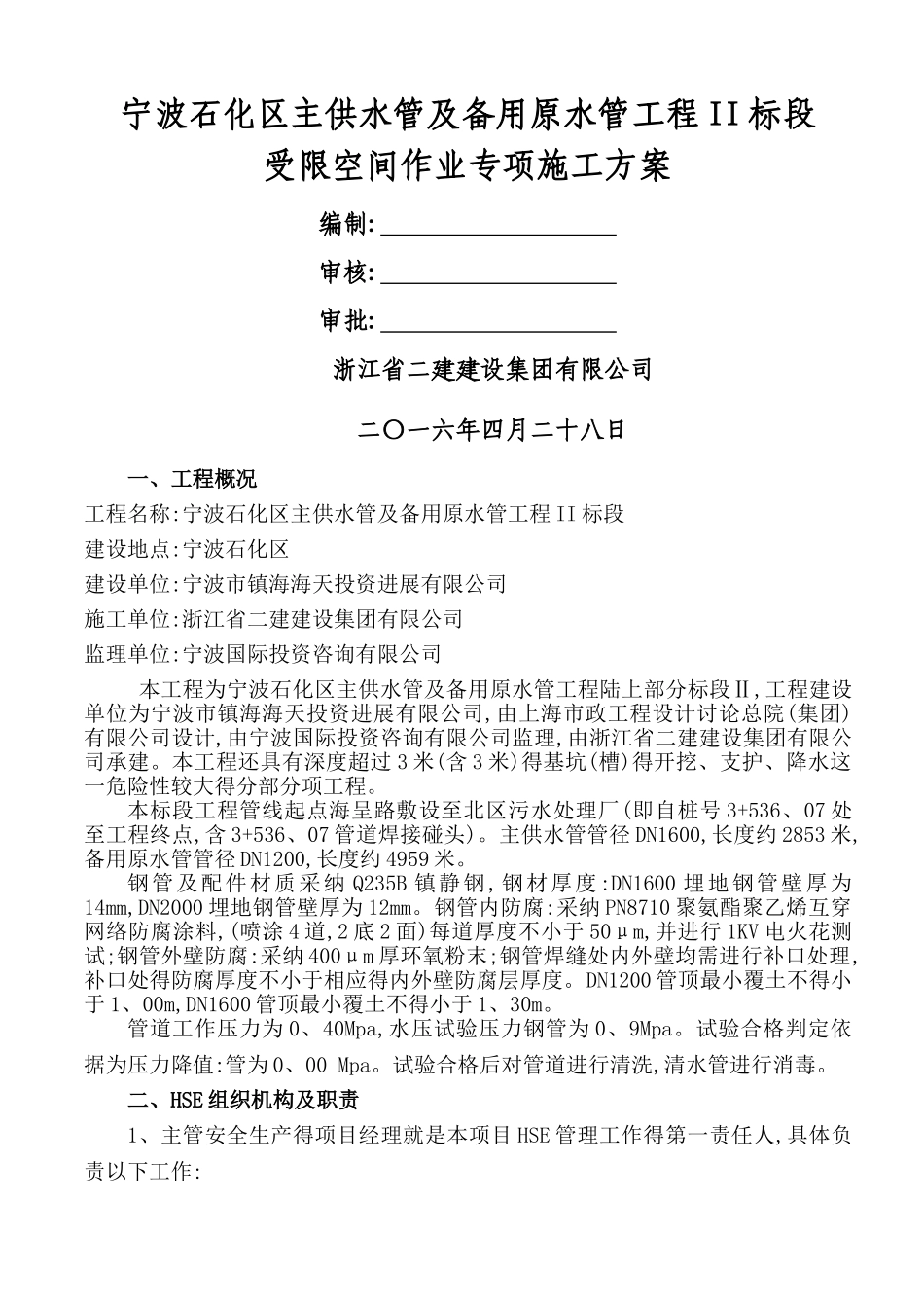 受限空间作业施工方案_第1页