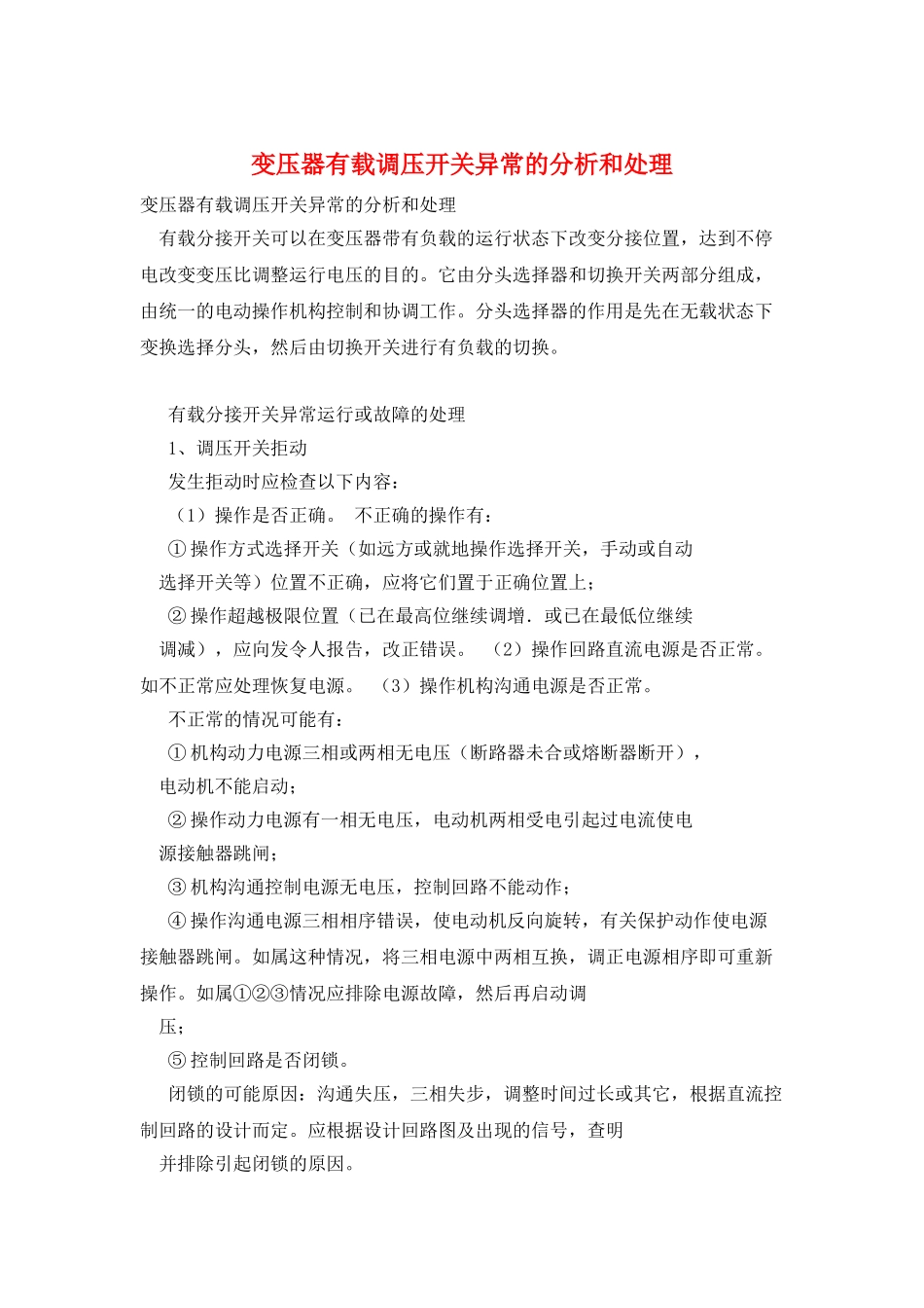 变压器有载调压开关异常的分析和处理_第1页