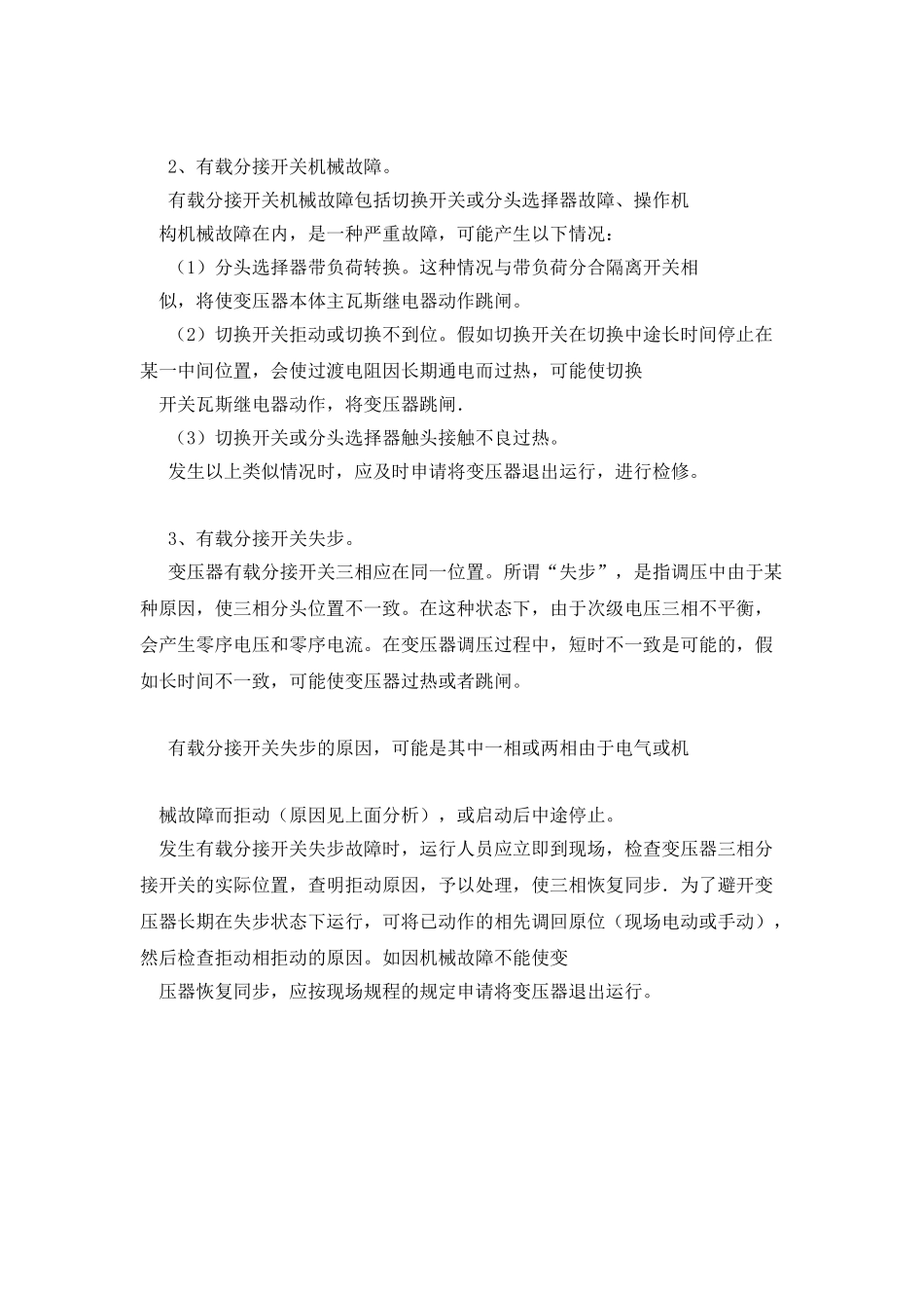 变压器有载调压开关异常的分析和处理_第2页