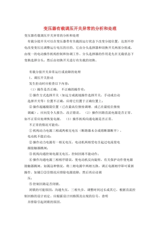 变压器有载调压开关异常的分析和处理