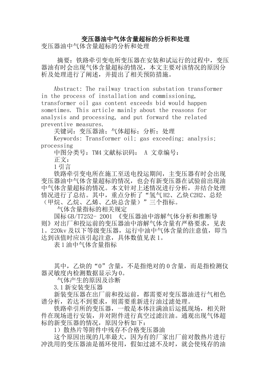 变压器油中气体含量超标的分析和处理_第1页
