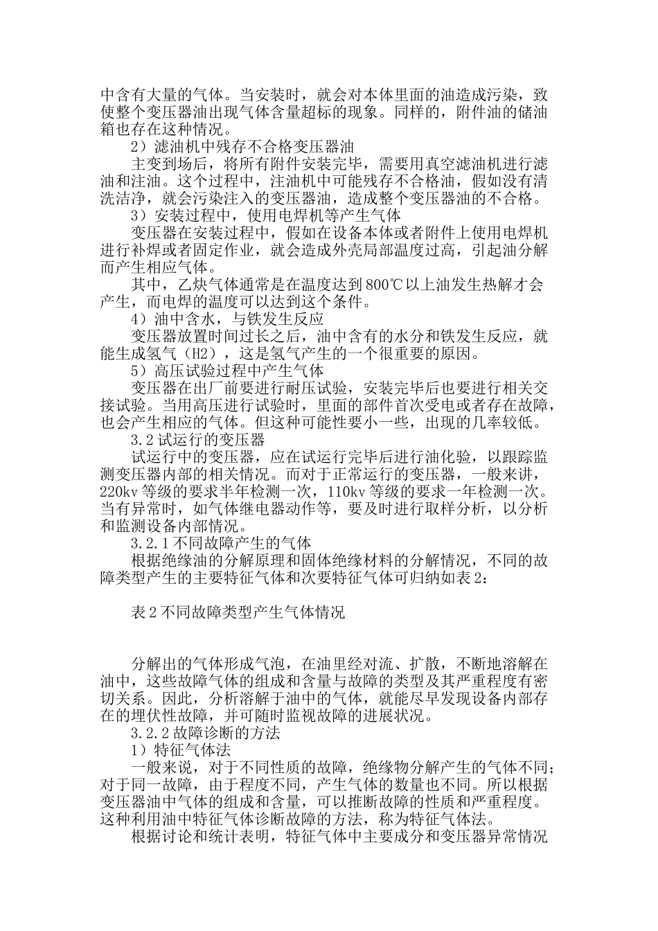 变压器油中气体含量超标的分析和处理_第2页