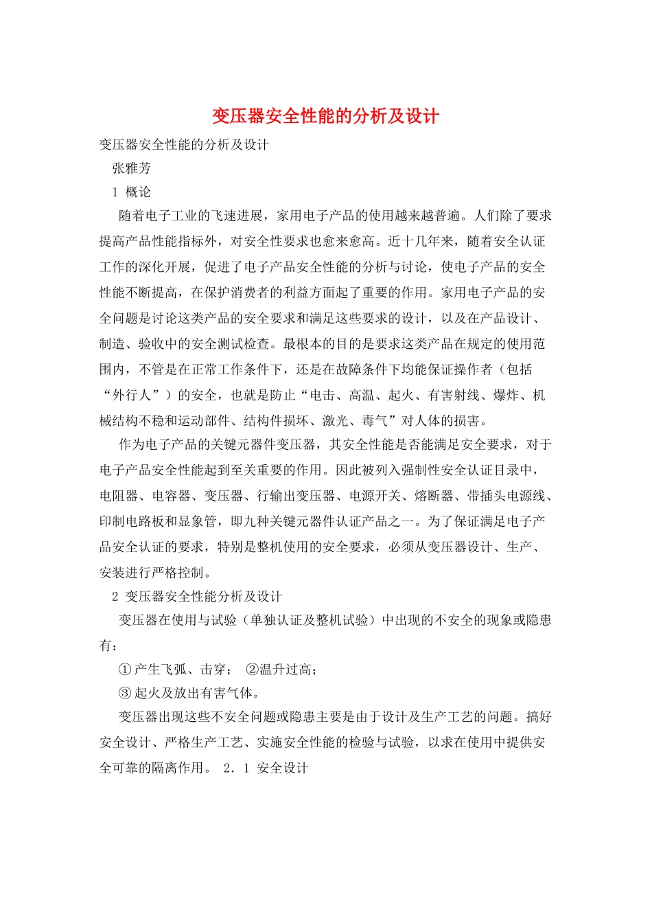 变压器安全性能的分析及设计_第1页