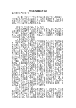 变动成本法的应用研究