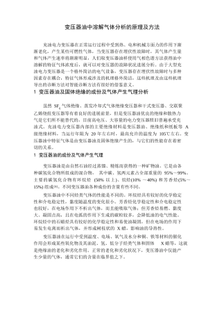 变压器油中溶解气体分析的原理及方法