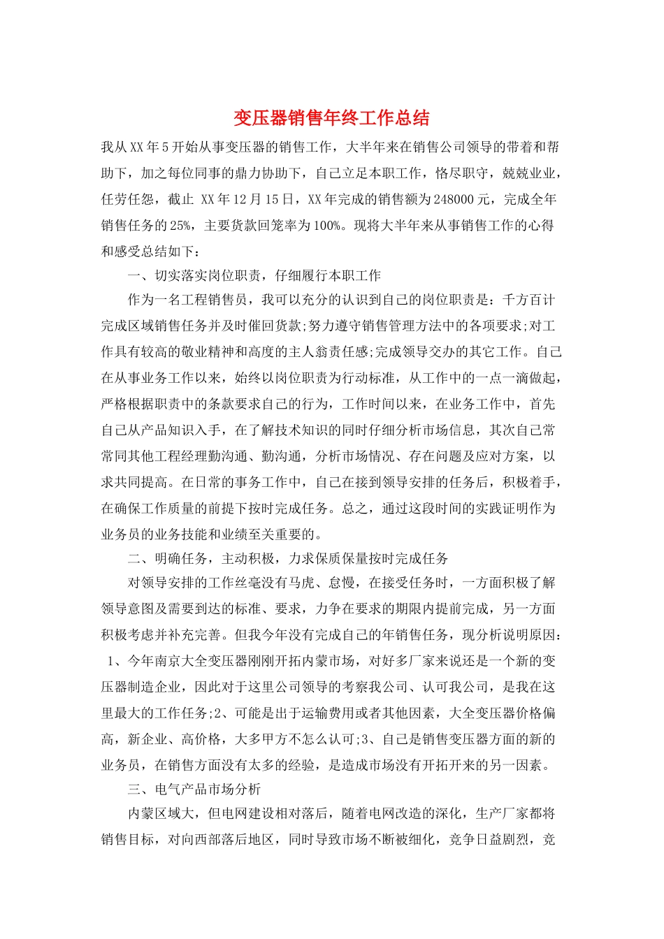 变压器销售年终工作总结_第1页