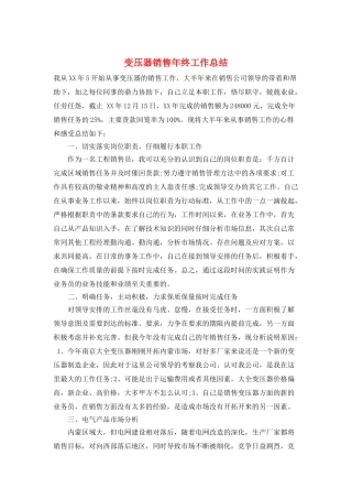 变压器销售年终工作总结