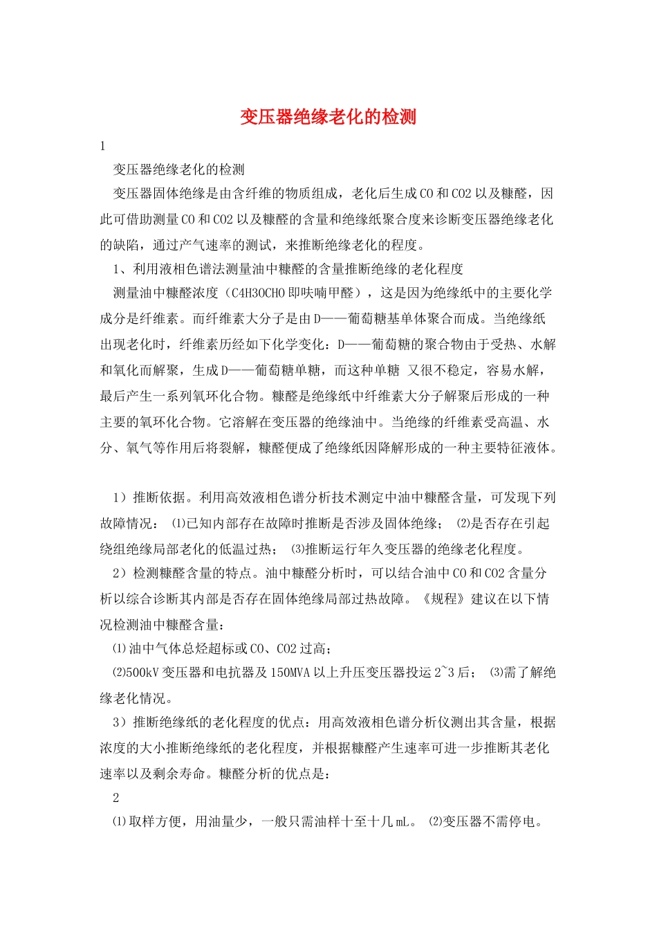 变压器绝缘老化的检测_第1页