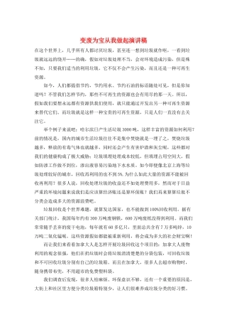 变废为宝从我做起演讲稿