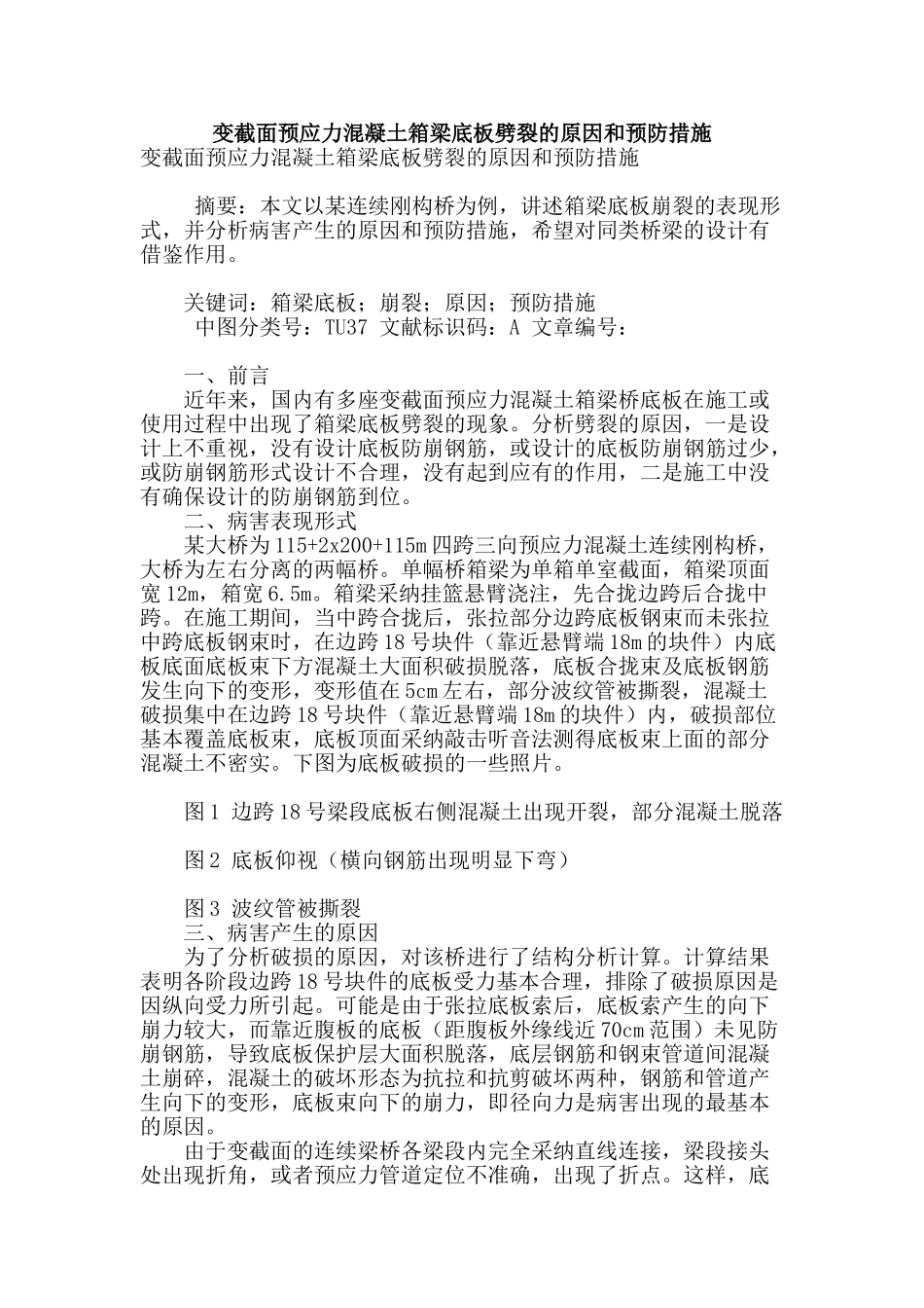 变截面预应力混凝土箱梁底板劈裂的原因和预防措施_第1页