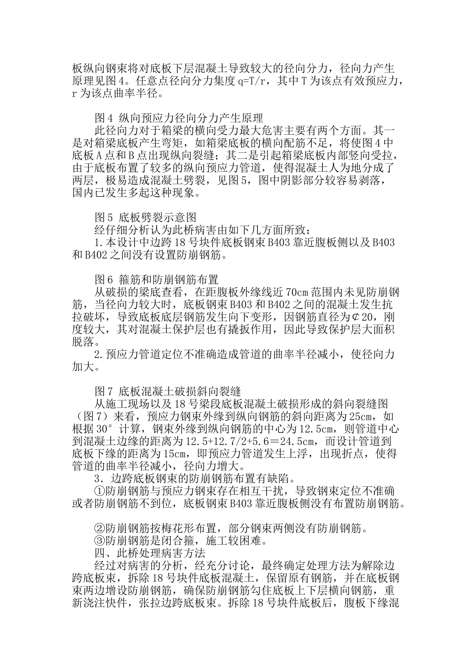 变截面预应力混凝土箱梁底板劈裂的原因和预防措施_第2页