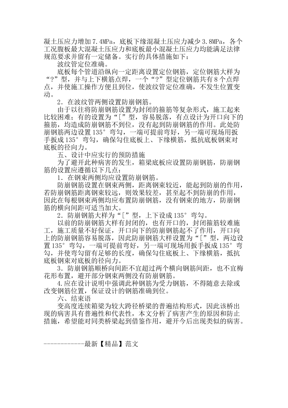 变截面预应力混凝土箱梁底板劈裂的原因和预防措施_第3页
