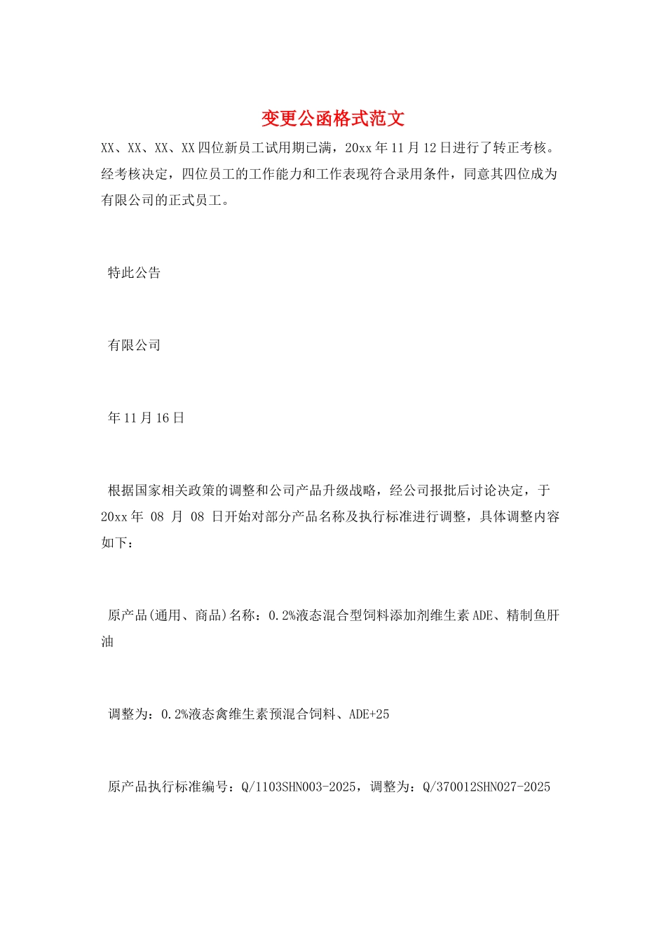 变更公函格式范文_第1页