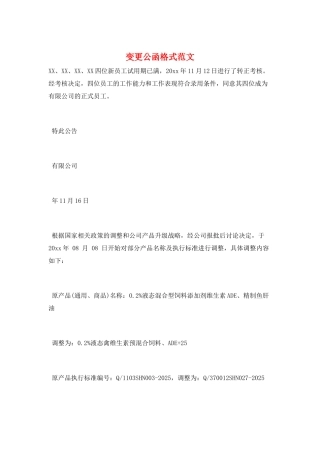 变更公函格式范文