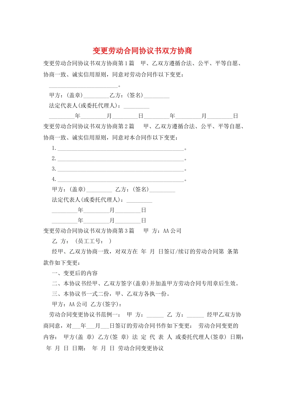 变更劳动合同协议书双方协商_第1页