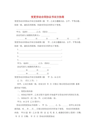 变更劳动合同协议书双方协商