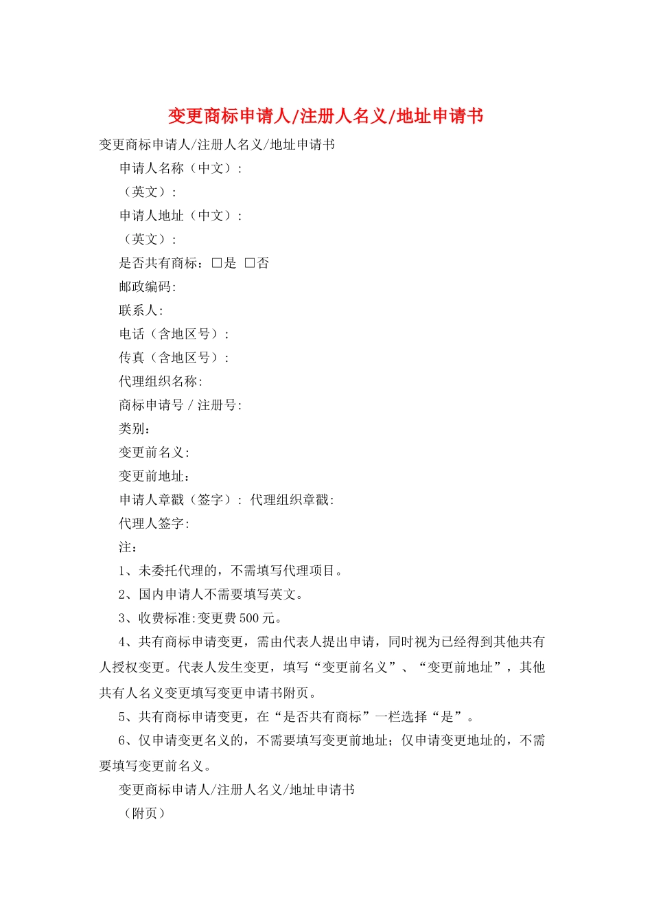 变更商标申请人-注册人名义-地址申请书_第1页