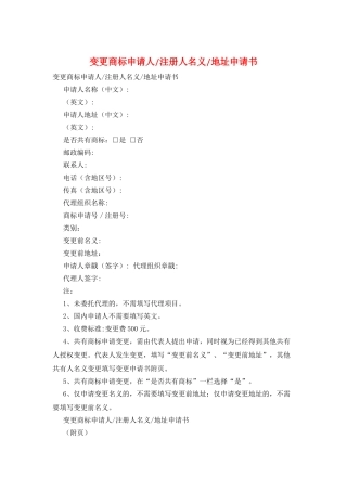 变更商标申请人-注册人名义-地址申请书
