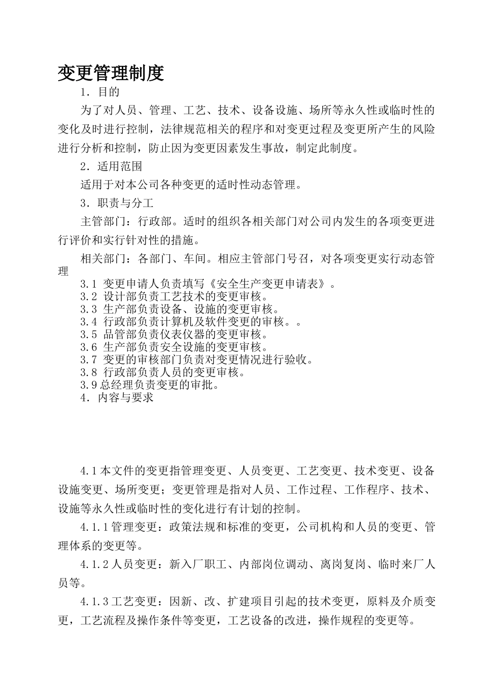 变更管理制度及表单_第1页