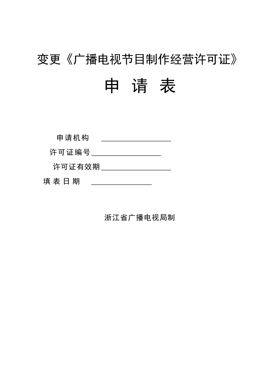 变更广播电视节目制作经营许可证_第1页