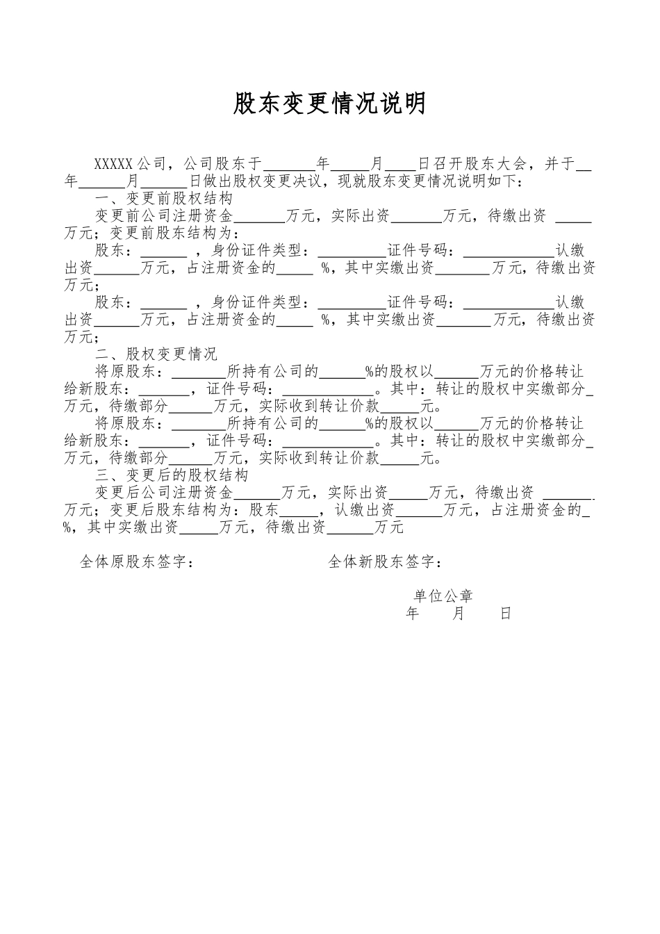 变更股东情况说明_第1页