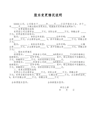 变更股东情况说明