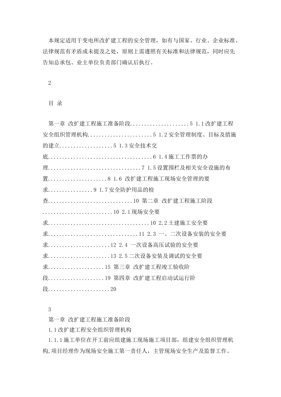 变电所改扩建工程施工安全管理规定_第2页