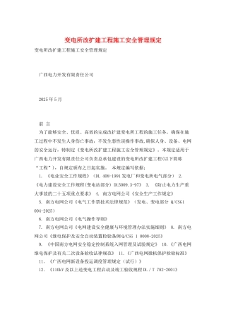 变电所改扩建工程施工安全管理规定