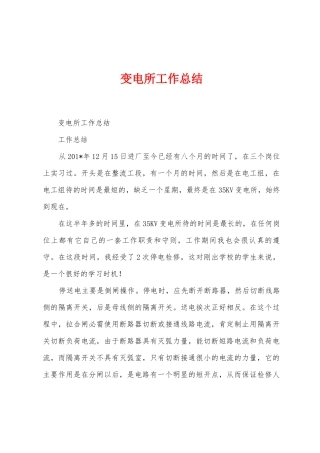变电所工作总结