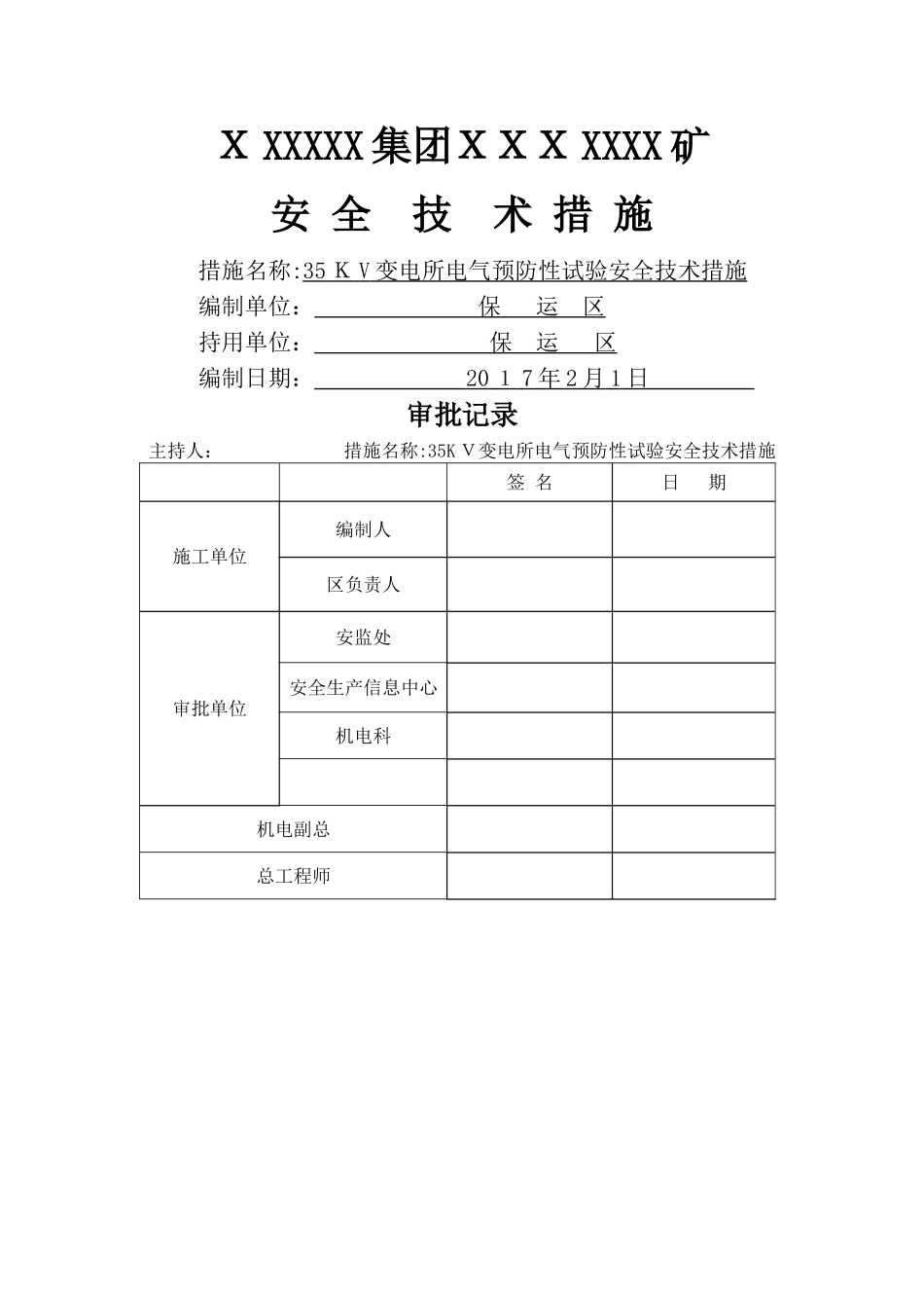 变电所电气预防性试验安全技术措施_第1页