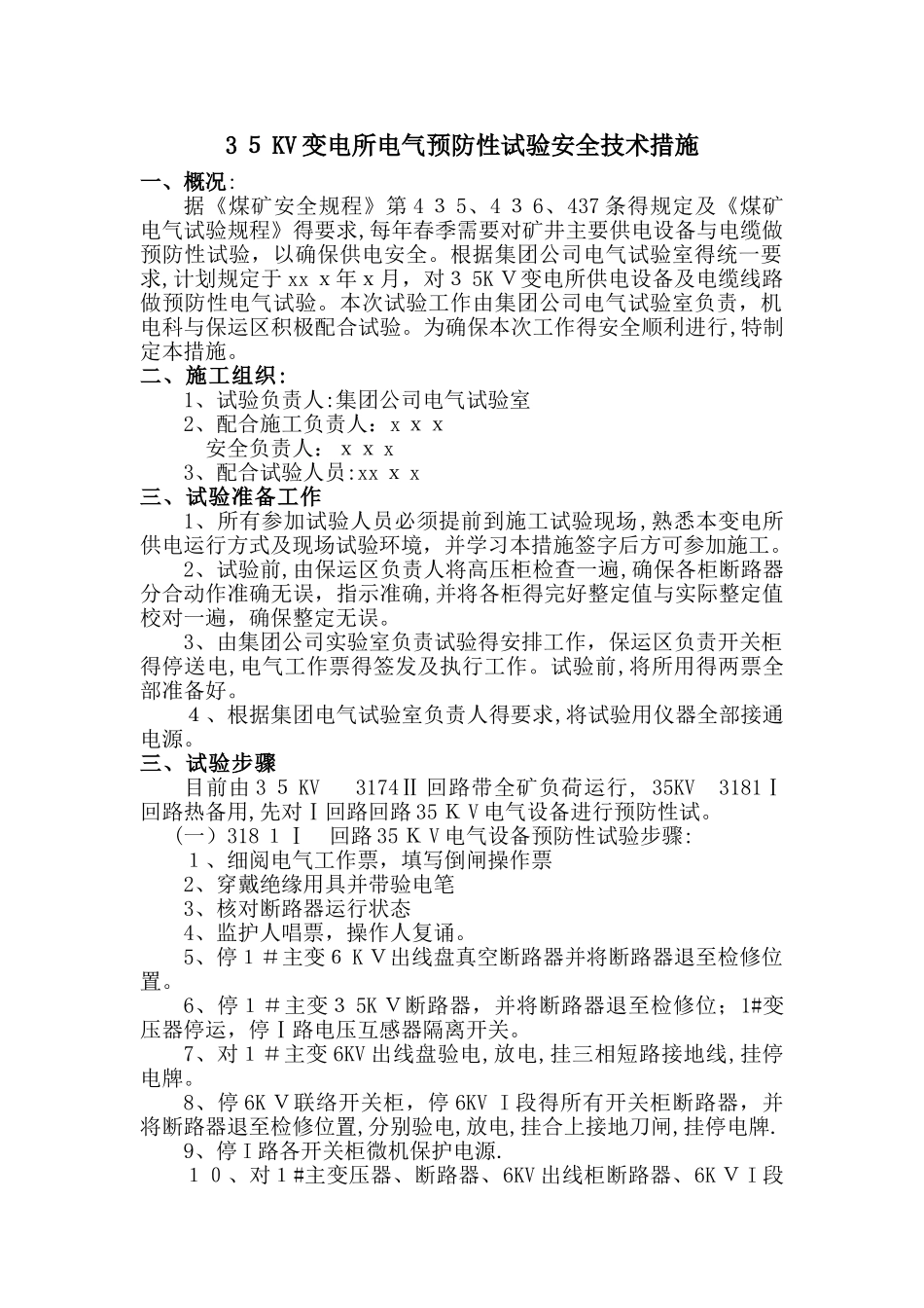 变电所电气预防性试验安全技术措施_第3页
